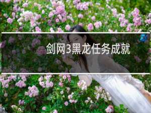 剑网3黑龙任务成就