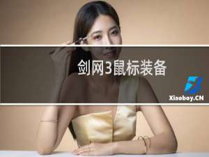 剑网3鼠标装备