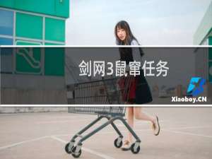 剑网3鼠窜任务