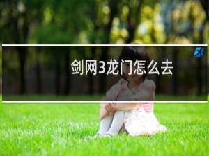 剑网3龙门怎么去