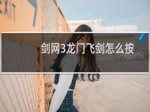 剑网3龙门飞剑怎么按