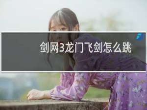 剑网3龙门飞剑怎么跳