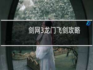 剑网3龙门飞剑攻略