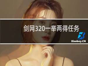 剑网3 一举两得任务