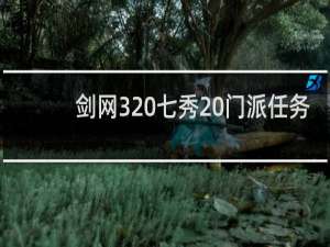 剑网3 七秀 门派任务