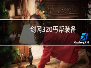 剑网3 丐帮装备