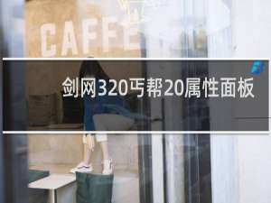 剑网3 丐帮 属性面板