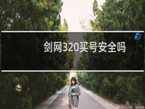 剑网3 买号安全吗