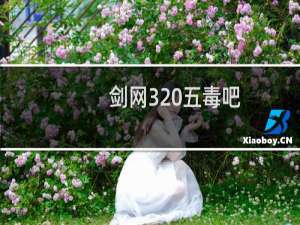 剑网3 五毒吧