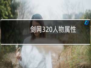 剑网3 人物属性