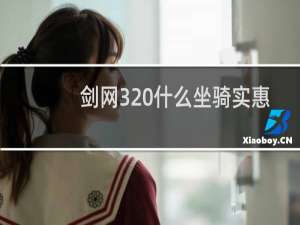 剑网3 什么坐骑实惠
