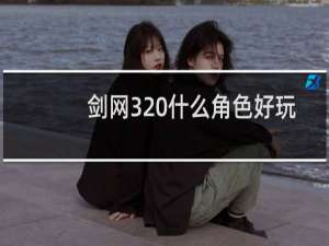 剑网3 什么角色好玩