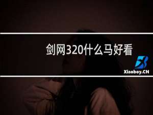 剑网3 什么马好看