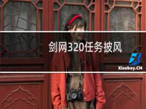 剑网3 任务披风