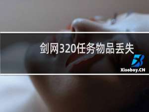 剑网3 任务物品丢失