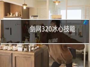 剑网3 冰心技能