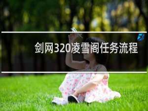 剑网3 凌雪阁任务流程
