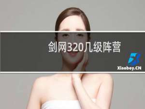 剑网3 几级阵营