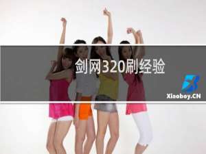 剑网3 刷经验