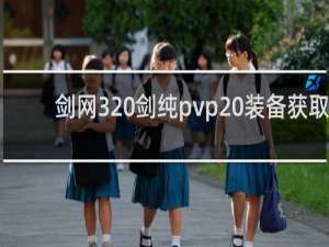 剑网3 剑纯pvp 装备获取