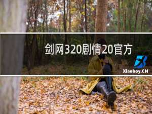 剑网3 剧情 官方