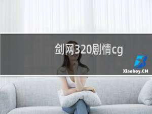 剑网3 剧情cg