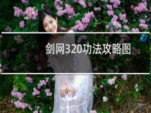 剑网3 功法攻略图