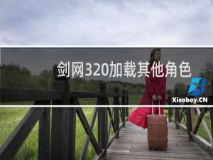 剑网3 加载其他角色