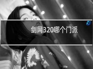 剑网3 哪个门派