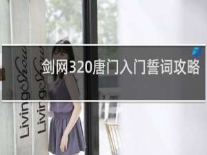 剑网3 唐门入门誓词攻略