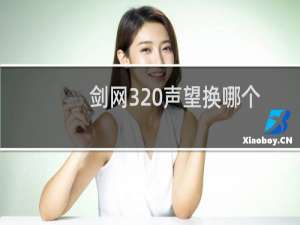 剑网3 声望换哪个