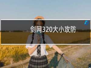 剑网3 大小攻防