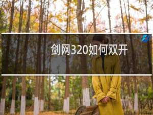 剑网3 如何双开