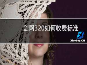 剑网3 如何收费标准