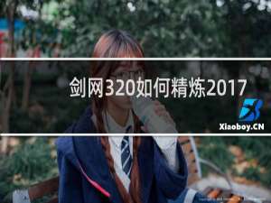 剑网3 如何精炼2017