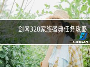 剑网3 家族盛典任务攻略
