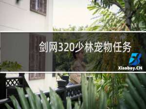 剑网3 少林宠物任务