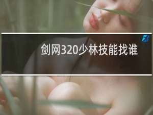 剑网3 少林技能找谁