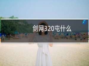 剑网3 屯什么