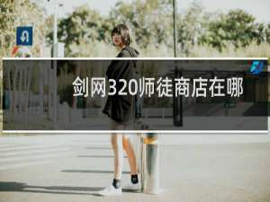 剑网3 师徒商店在哪