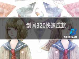 剑网3 快速成就