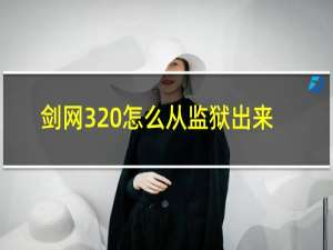 剑网3 怎么从监狱出来