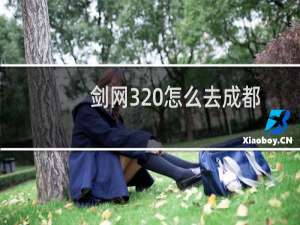 剑网3 怎么去成都