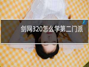 剑网3 怎么学第二门派