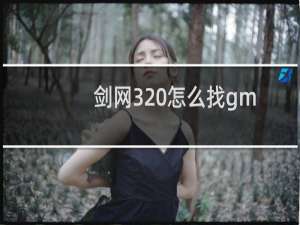 剑网3 怎么找gm