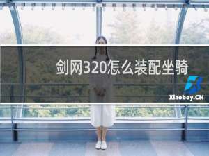 剑网3 怎么装配坐骑