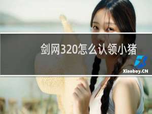 剑网3 怎么认领小猪