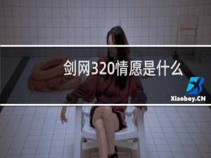 剑网3 情愿是什么