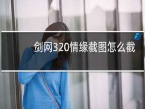剑网3 情缘截图怎么截