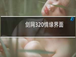 剑网3 情缘界面
